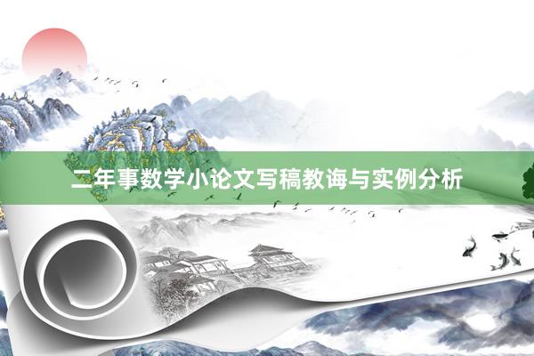 二年事数学小论文写稿教诲与实例分析