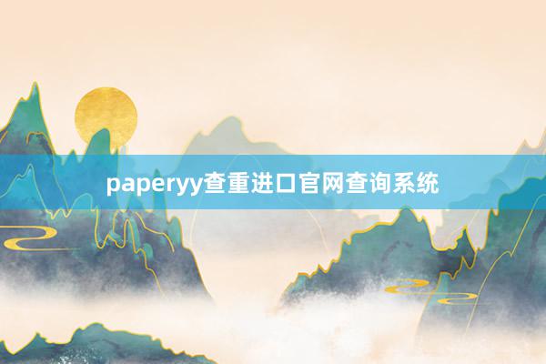 paperyy查重进口官网查询系统